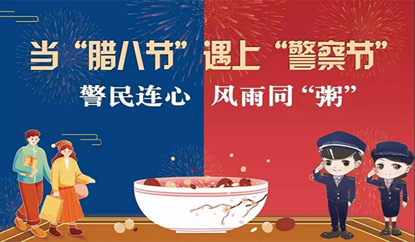 當(dāng)臘八節(jié)遇上警察節(jié)！記寧波一機(jī)閥門“警民連心”活動