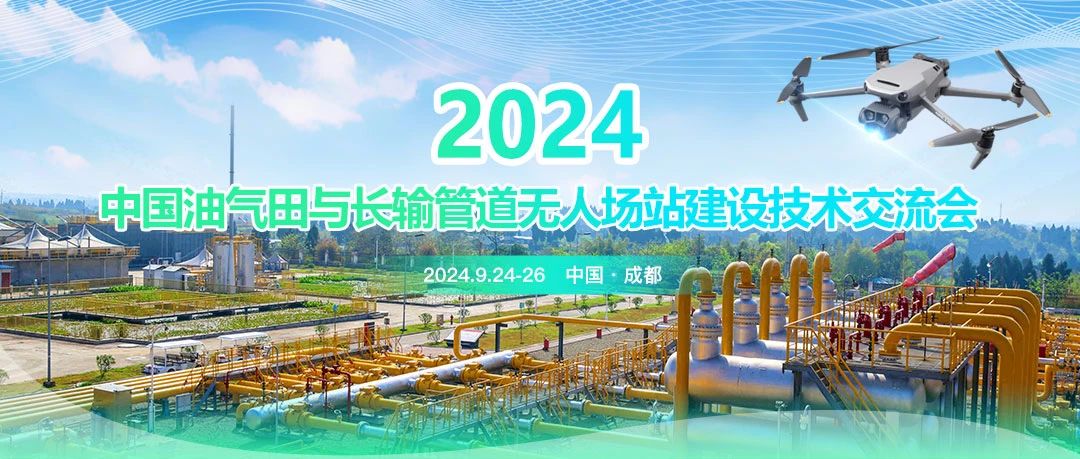 2024中國油氣田與長輸管道無人場站建設(shè)技術(shù)交流會：共筑智能綠色新篇章，引領(lǐng)油氣行業(yè)高質(zhì)量發(fā)展